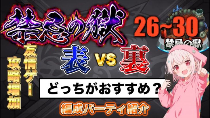 【モンスト解説】禁忌26〜30 表vs裏を徹底比較！どっちで挑むべき？おすすめキャラまとめ【2025年8月】