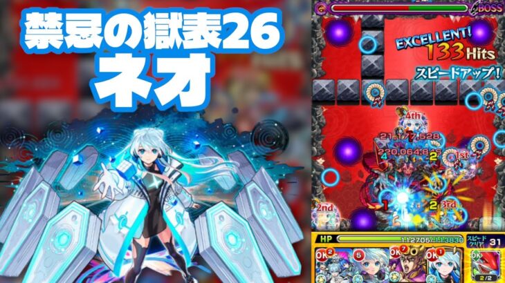 【モンスト】禁忌の獄表26でネオ獣神化改使ってみた！PS一切ない初心者は勝てるのか！？（2025年7月21日）