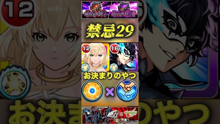 【モンスト】禁忌29 ジョーカー×エル　実は2体目の完全ギミック対応キラー＆コピー持ちキャラ！【ペルソナ5】