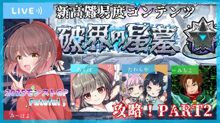 【モンスト】破界の星墓★攻略配信2🔥～みんなで苦しみを分かち合おうの回～【ゲスト➤Fateful；】
