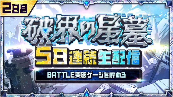 2日目【みんなで報酬GET！】「破界の星墓」5日連続生配信！BATTLE突破ゲージを貯めよう！【モンスト公式】
