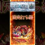 【破界の星墓アヴァロン】2分で紹介［固定打ち編］『ゲージOffでブロック利用+配置の立ち回り解説』＃shorts＃モンスト＃アヴァロン＃破界の星墓＃攻略