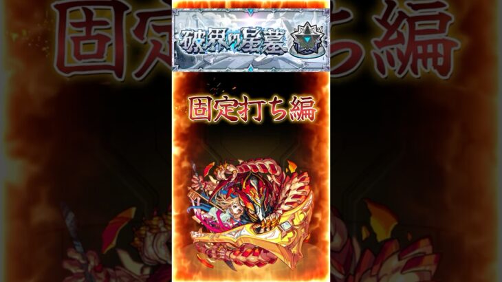 【破界の星墓アヴァロン】2分で紹介［固定打ち編］『ゲージOffでブロック利用+配置の立ち回り解説』＃shorts＃モンスト＃アヴァロン＃破界の星墓＃攻略