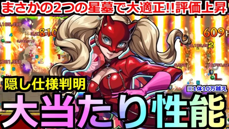 【モンスト】「高巻杏 パンサー」《大当たり性能》※すまん…この子やばいわ!!ガチパ採用!!2つの星墓で強すぎる!隠し仕様判明でSSの威力上昇!パンサー使ってみた【ペルソナ5コラボ】【パライソの星墓】