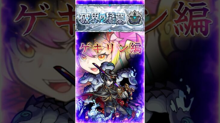 【破界の星墓黄泉】2分で紹介［ゲキリン編］『自強化SS+加速友情で安心攻略紹介』＃shorts＃モンスト＃破界の星墓＃黄泉＃攻略