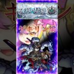 【破界の星墓黄泉】2分で紹介［ゲキリン編］『自強化SS+加速友情で安心攻略紹介』＃shorts＃モンスト＃破界の星墓＃黄泉＃攻略