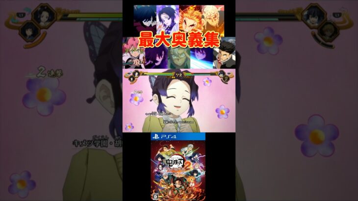 【鬼滅の刃】しのぶさんの危険すぎる実験【#ヒノカミ血風譚2#キメツ学園#Shorts】