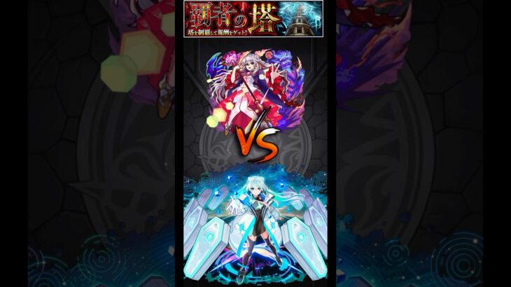 覇者の塔2ndシーズン31階　ネオ艦隊 #モンスト #モンスターストライク #ネオ #ショート