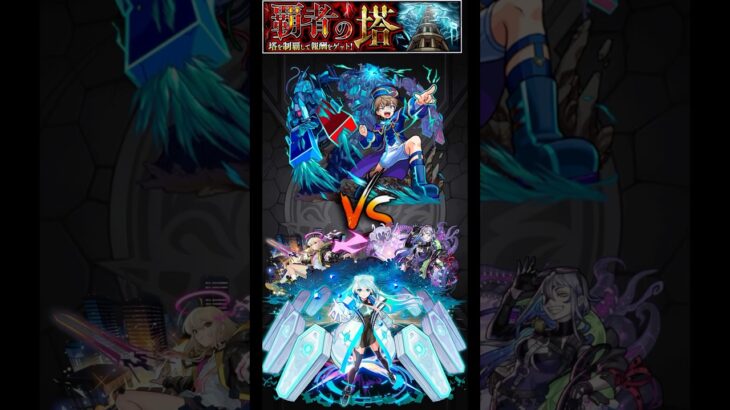 覇者の塔 2ndシーズン　32階　エル、ルナ、ネオ編成 #モンスト #モンスターストライク #ネオ #ショート