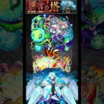 覇者の塔 2ndシーズン　33階　えびす　ネオ編成 #モンスト #モンスターストライク #ネオ #ショート