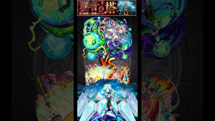 覇者の塔 2ndシーズン　33階　えびす　ネオ編成 #モンスト #モンスターストライク #ネオ #ショート