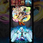 覇者の塔2ndシーズン　34階　ネオ艦隊 #モンスト #モンスターストライク #ネオ #ショート