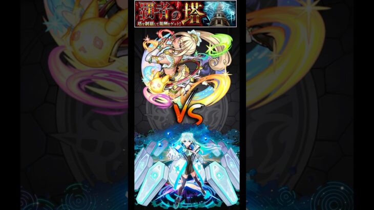 覇者の塔2ndシーズン　34階　ネオ艦隊 #モンスト #モンスターストライク #ネオ #ショート