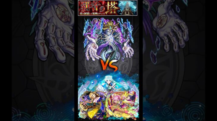 覇者の塔　2ndシーズン35階　クリ、ゲキ、ネオ編成 #モンスト #モンスターストライク #ネオ #ショート
