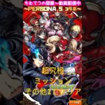【モンスト】超究極ラヴェンツァ！その他2でクリアせよ！#short