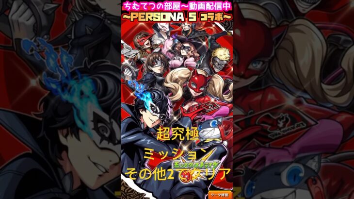 【モンスト】超究極ラヴェンツァ！その他2でクリアせよ！#short