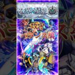 【破界の星墓アアル】2分で紹介［攻守バランス編］『強友情+機動力で安定攻略』＃shorts＃モンスト＃破界の星墓＃アアル＃攻略