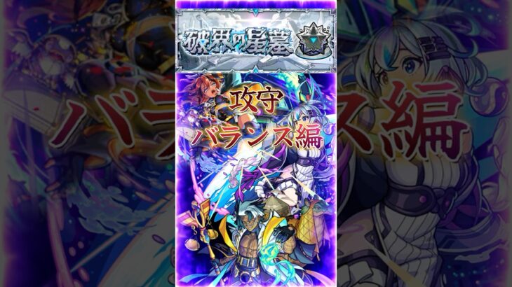 【破界の星墓アアル】2分で紹介［攻守バランス編］『強友情+機動力で安定攻略』＃shorts＃モンスト＃破界の星墓＃アアル＃攻略