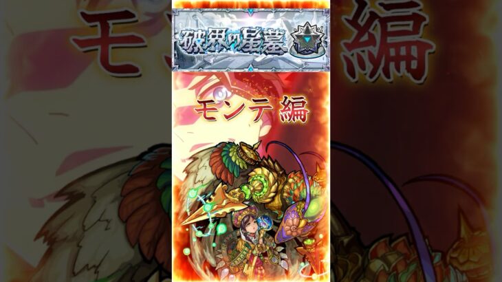 【破界の星墓シャンバラ】2分で紹介［モンテ編］『ボスゲージ飛ばし・カーマ楽々処理・高火力スペック紹介』＃shorts＃モンスト＃破界の星墓＃シャンバラ＃攻略