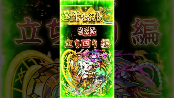 【運撃トレイル：ムンドゥス】2分で紹介［立ち回り編］『運極使って有利に攻略』＃shorts＃モンスト＃運撃トレイル＃ムンドゥス＃攻略