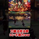 【#鬼滅の刃ヒノカミ血風譚2】刀鍛冶炭治郎コンボ技威力がヤバいw