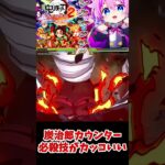 【#鬼滅の刃ヒノカミ血風譚2】炭治郎カウンター必殺技がカッコよすぎたwww