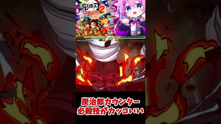 【#鬼滅の刃ヒノカミ血風譚2】炭治郎カウンター必殺技がカッコよすぎたwww