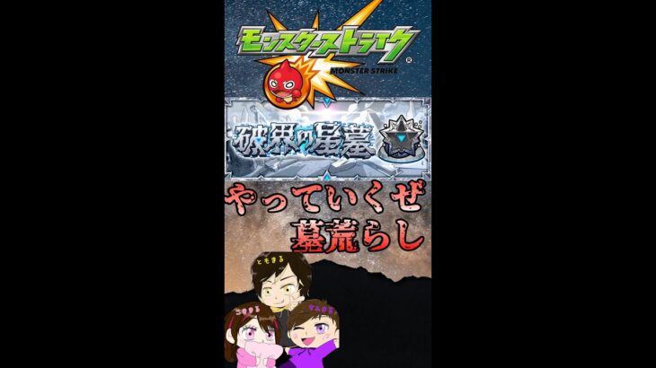 【モンスト】破界の星墓　初見攻略　 #まるファミリー　#モンスト 　#3人実況　 #縦型配信　#破界の星墓