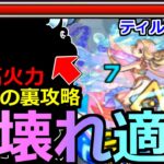 【モンスト】「ティルナノーグの星墓」《超壊れ適正》※まさかのキャラで超楽崩壊してた!?やはり化物火力過ぎるだろ(笑)初日攻略解説【破界の星墓3】