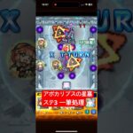 【モンスト】アポカリプスの星墓 ステ3 ツクヨミ一筆同時処理 #モンスト #モンスターストライク #破界の星墓 #攻略解説