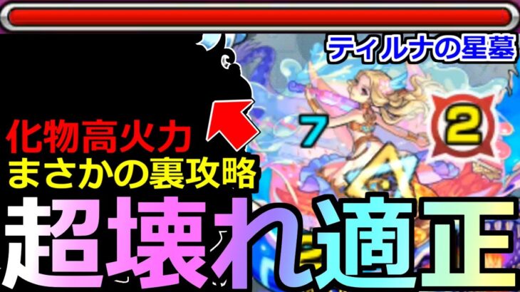 【モンスト】「ティルナノーグの星墓」《超壊れ適正》※まさかのキャラで超楽崩壊してた!?やはり化物火力過ぎるだろ(笑)初日攻略解説【破界の星墓3】