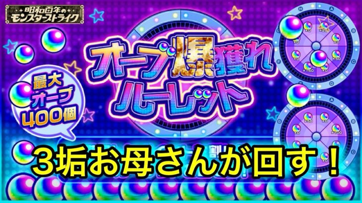 3垢でお母さんの【モンスト】オーブ爆獲れルーレット！どんな配置にする⁇