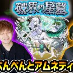 【🔴モンストライブ】#3 けーどら×ぺんぺん。新EX『アムネディア』を求めて”パラノヴィア”周回！超高難易度クエスト『破界の星墓』【けーどら】