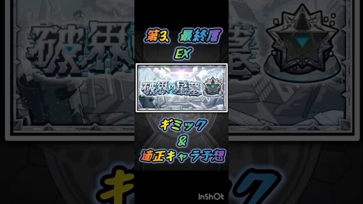 【モンスト】破界の星墓 ギミック予想 その3 #モンスト #モンストニュース #shorts