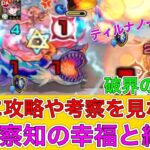 【モンスト実況】完全攻略！破界の星墓3  ふぁ〜ww