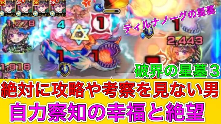 【モンスト実況】完全攻略！破界の星墓3  ふぁ〜ww