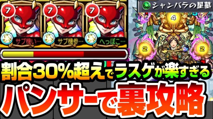 【モンスト】パンサー/高巻杏で『シャンバラの星墓』を裏攻略！割合30％超えでラスゲが楽すぎる！ギミック未対応でも正攻法より強いぞ！ 破壊の星墓【ペルソナ5コラボ】へっぽこストライカー