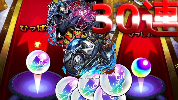 【モンスト】絶賛コロナの中でペルソナ専用トク玉とペルソナに30連ぐらいひいてみましたｗｗ