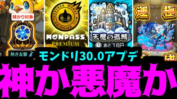 …これどう神？…【アプデ30.0】【モンスト】
