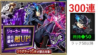 モンスト　ジョーカーピックアップガチャ300連　#モンスト　#ジョーカー　#ペルソナ　
