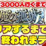 【 #モンスト 参加型耐久】#初見歓迎 天魔の孤城クリアするか登録者数3000人行くまで終われまテン！！初見常連大歓迎！！