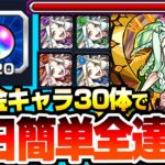 【モンスト】初日簡単全達成『運撃トレイル』『超究極 ムンドゥス』無課金キャラ30体使用で運極とオーブ20個を簡単ゲット！全属性の強キャラはこいつら！【へっぽこストライカー】