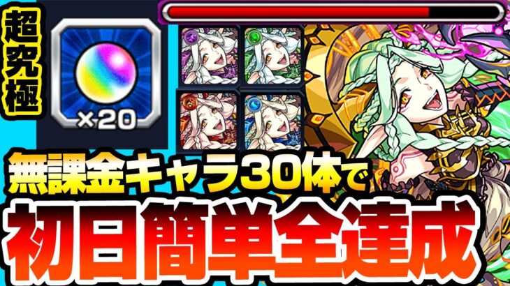 【モンスト】初日簡単全達成『運撃トレイル』『超究極 ムンドゥス』無課金キャラ30体使用で運極とオーブ20個を簡単ゲット！全属性の強キャラはこいつら！【へっぽこストライカー】