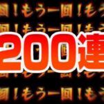 【朗報】初心者さん、アゲインガチャ配信で334回引いてしまう【モンスト】