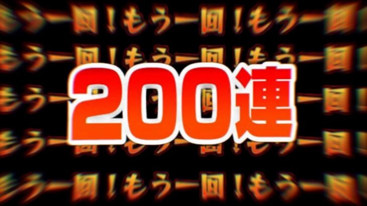 【朗報】初心者さん、アゲインガチャ配信で334回引いてしまう【モンスト】