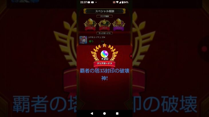 【モンスト覇者の塔35封印の破壊神!】#覇者の塔