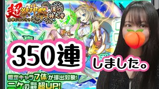 【モンスト】超獣神祭350連しました/新限定ニケをお迎えしたい