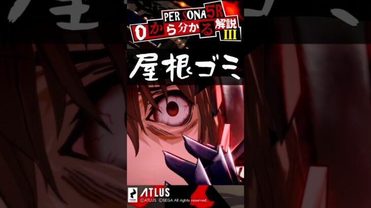 第3回ペルソナ5ザ・ロイヤルキャラ解説！モンスト勢もミリしら勢も必見！【Persona】 #Shorts