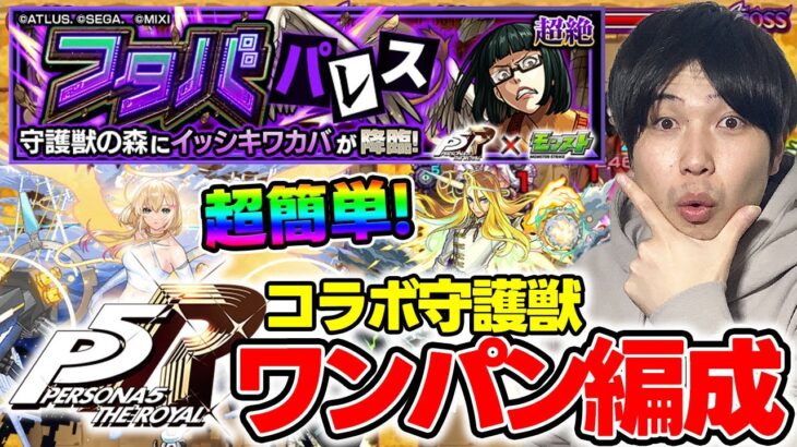 【守護獣】《双葉》ワンパンで効率的に集める！※運枠3※究極・超絶の絆の欠片集めオススメ編成紹介《ペルソナ5R》【モンスト】