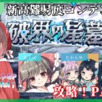 【モンスト】破界の星墓★攻略配信3🔥～みんなで苦しみを分かち合おうの回～【ゲスト➤Fateful；】